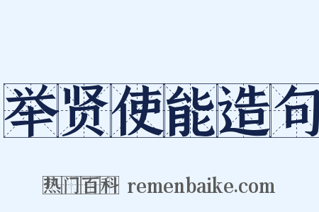 举贤使能造句是什么意思的图片